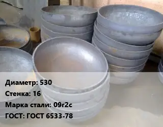 Днище 530 s=16 Сталь: 09г2с ГОСТ: ГОСТ 6533-78